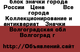 блок значки города России › Цена ­ 300 - Все города Коллекционирование и антиквариат » Значки   . Волгоградская обл.,Волгоград г.